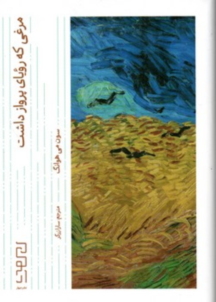 تصویر  مرغی که آرزوی پرواز داشت (جیبی-گالینگور)